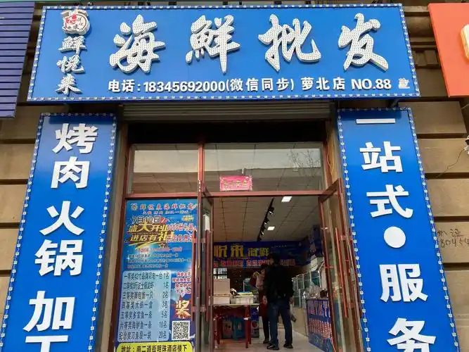 鲜悦来海鲜批发(萝北店)