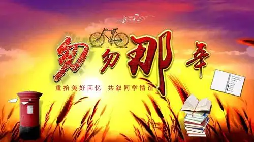 重拾美好回忆 共叙同学情谊ppt