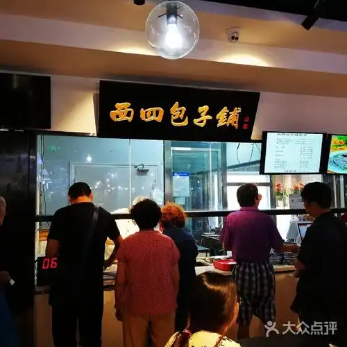 西四包子铺