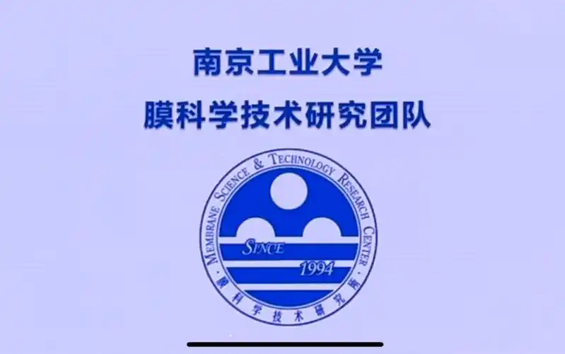 南京工业大学膜科学技术研究所介绍