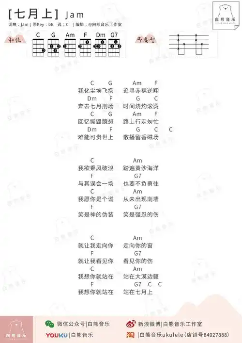 七月上尤克里里弹唱谱和弦节奏型