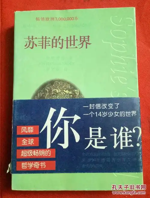 苏菲的世界_孔夫子旧书网
