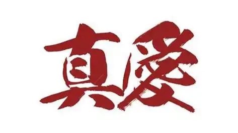 词二首:《真爱就是合作愉快》《尊重每个人……》●词/曹养武