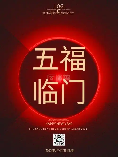 原创五福临门红色艺术海报