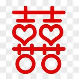 喜字创意艺术字体设计