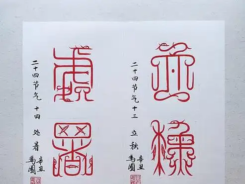 左右冯园篆刻作品——妖(鸟虫篆)189易安精舍文鸟三傻的日常940muci