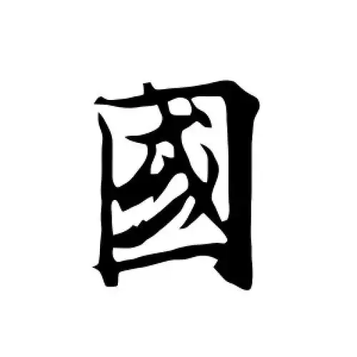 欧阳询的行书"国"字