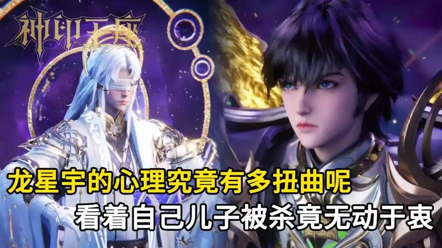 神印王座:龙星宇的心理究竟有多扭曲呢?看着自己儿子被杀竟无动于衷!