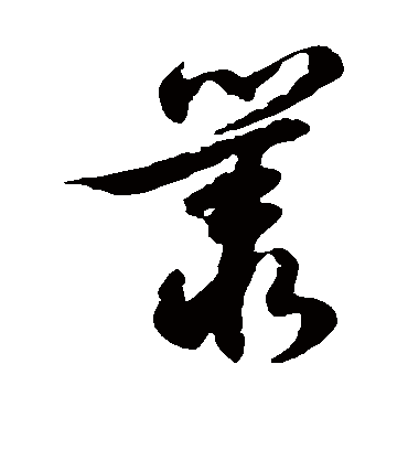 徐伯清的丛字草书字帖