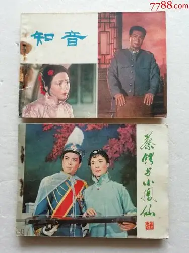 《知音》(彩色)《蔡锷与小凤仙》