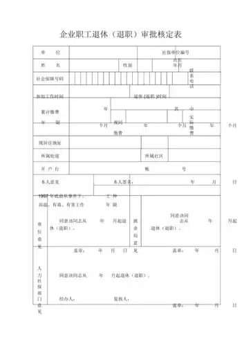 企业职工退休退职审批核定表