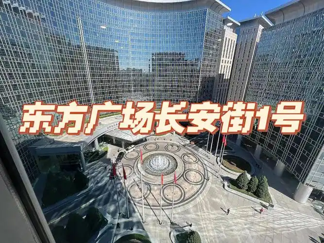 王府井租房  #北京东方广场  #办公室出租北京位置:东城区东长安街1