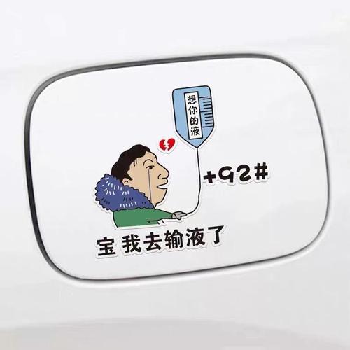 输液去了创意搞笑车贴王思聪个性油箱盖929598号想你的夜汽车贴纸