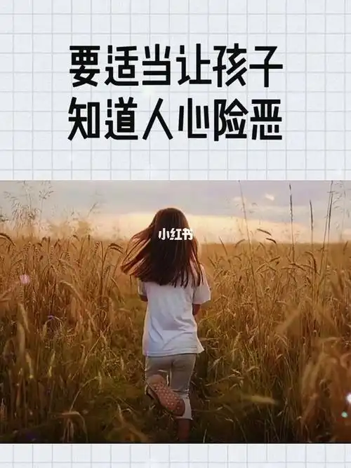 不要让你的小孩做温室花朵要知道人心险恶