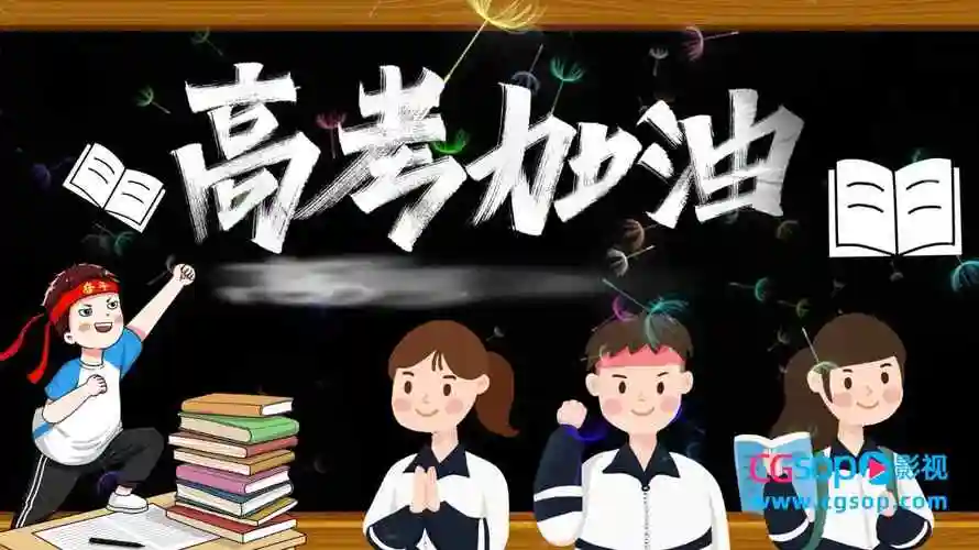 卡通效果学生高考加油动画片头