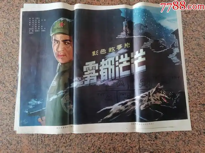 电影宣传画470雾都茫茫金河作1980年珠江电影制片厂中国电影发行放映