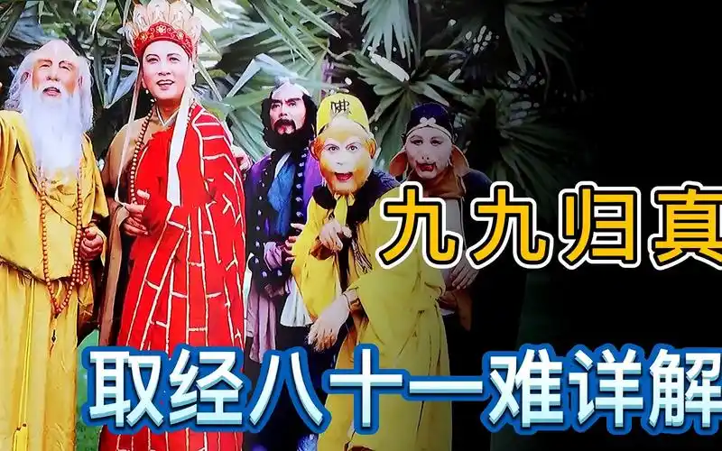 剪了十个小时上百个片段西游记八十一难详解这次更全面更详细