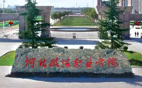 河北政法职业学院不忘初心牢记使命主题教育