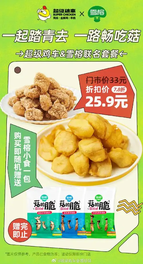 置顶#一起踏青去 一起畅吃菇#超级鸡车&雪榕生物 推出酥酥脆脆套餐!