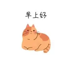 早上好简约搞笑表情包