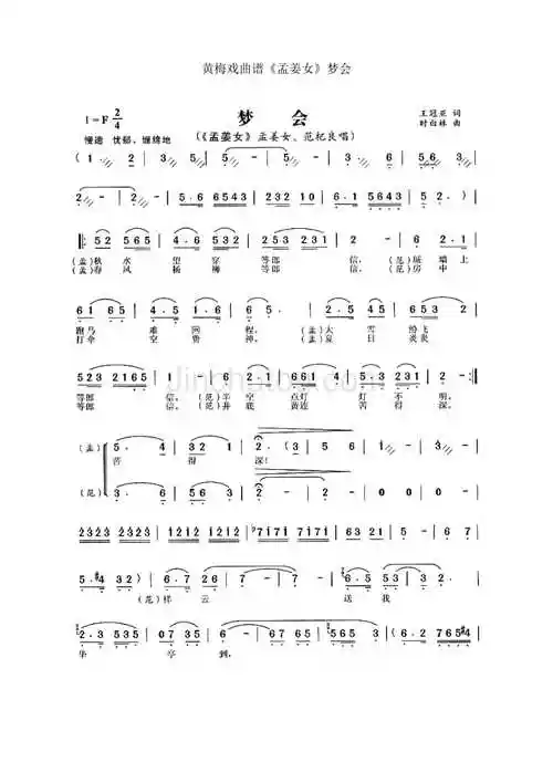 黄梅戏曲谱《孟姜女》梦会_第1页