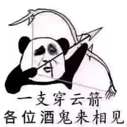 支穿云箭各位酒鬼来相见