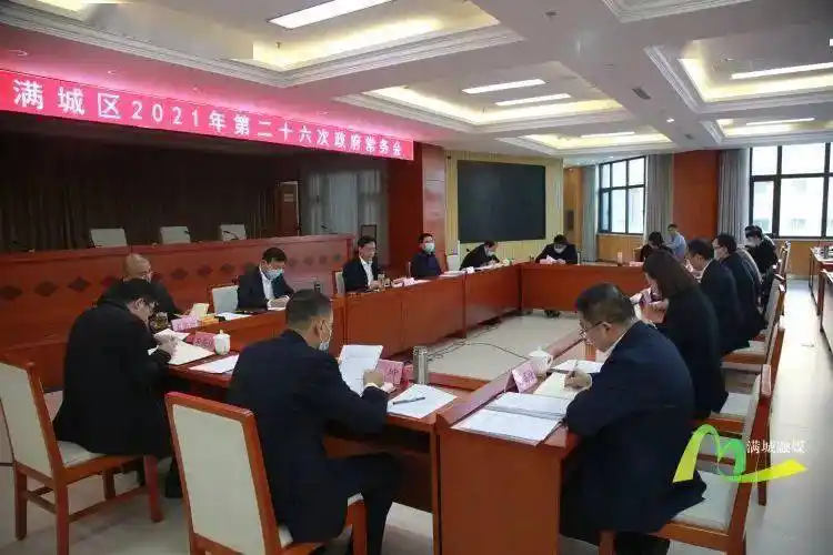 晏中亚主持召开2021年第二十六次政府常务会议_区民生