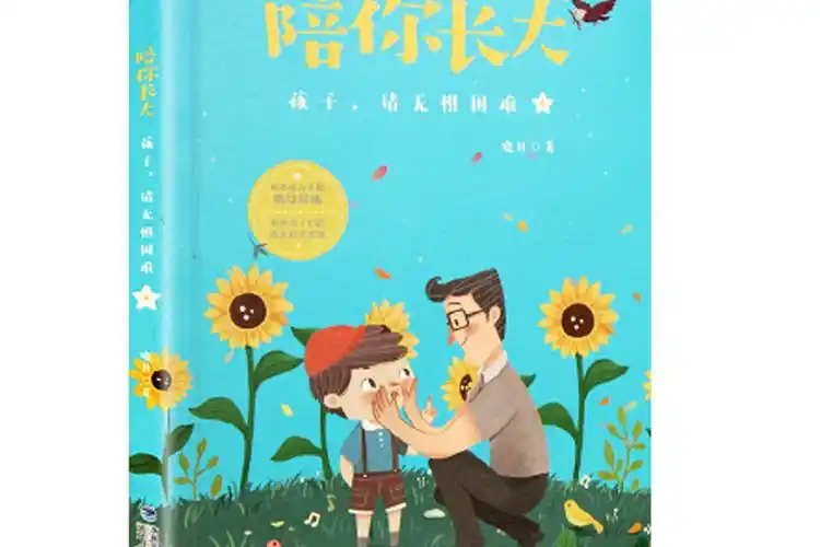 陪你长大:孩子,请无惧困难