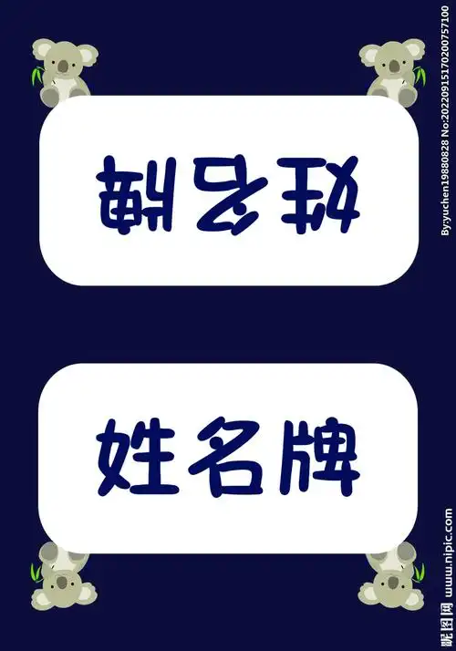 姓名牌设计图__psd分层素材_psd分层素材_设计图库_昵图网nipic.com