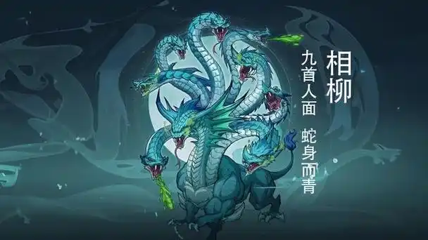 山海经异兽:相柳,共工的臣属,九首人面蛇身