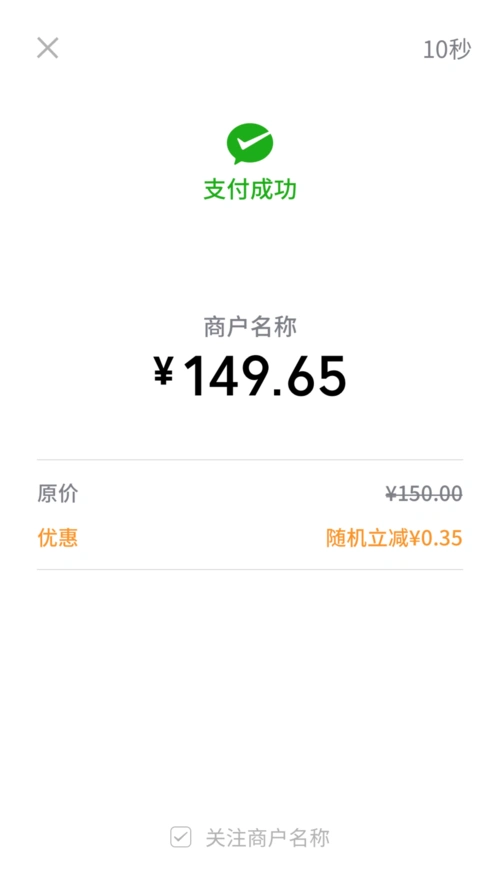 是否展示推荐位以及推荐位是否默认勾选的策略,与微信付款码支付成功