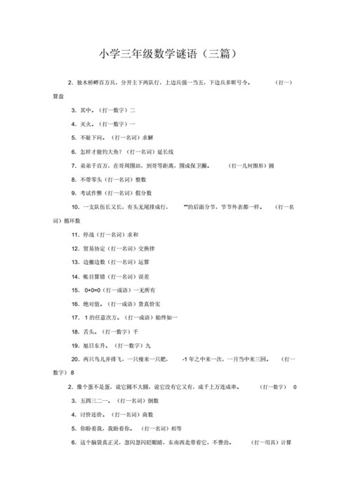 小学三年级数学谜语(三篇).docx 3页