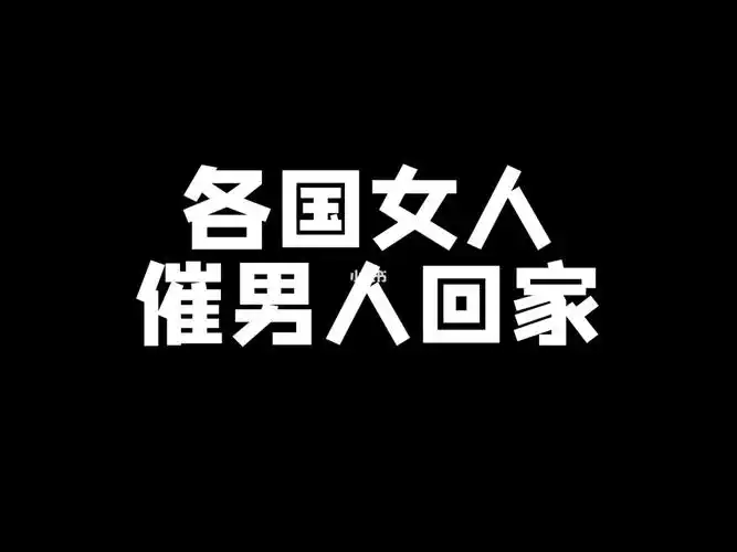 各国女人催男人回家