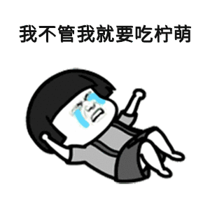 我不管我要吃柠檬(cnm)_蘑菇头_怼人_cnm_我要_柠檬_不管表情