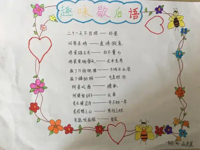 趣味歇后语——秦皇岛市海港区杜庄学区高庄小学 一年级创新作业