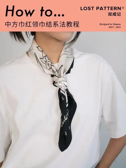 丝巾系法丨一起复习一遍红领巾结系法