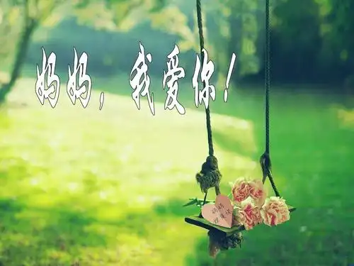 小学教育 语文 妈妈,我爱你-班会课ppt 第1页 (共14页,当前第1页) 的