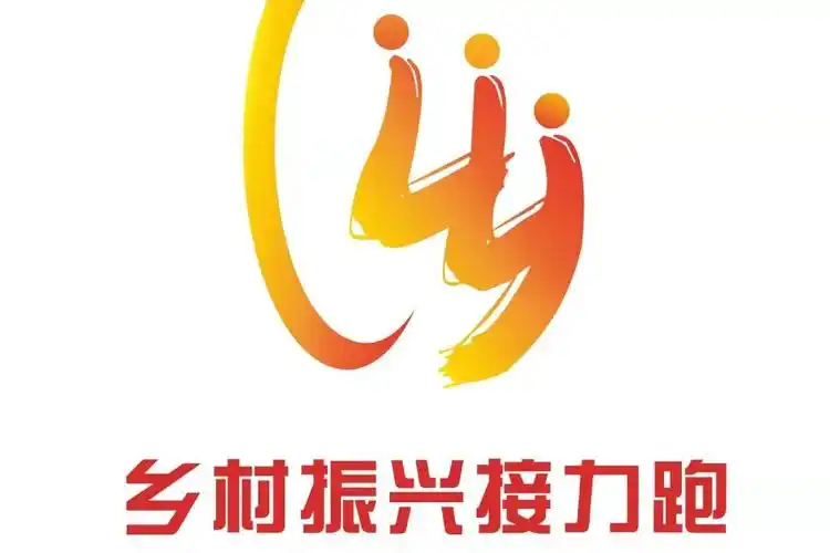 乡村振兴接力跑正式发布活动标志