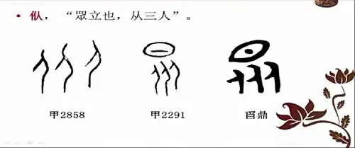 《说文解字》与上古社会(7)之"人"的变化