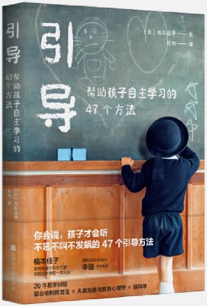 【正版包邮】引导:帮助孩子自主学习的47个方法  作者:(日)楠本佳子