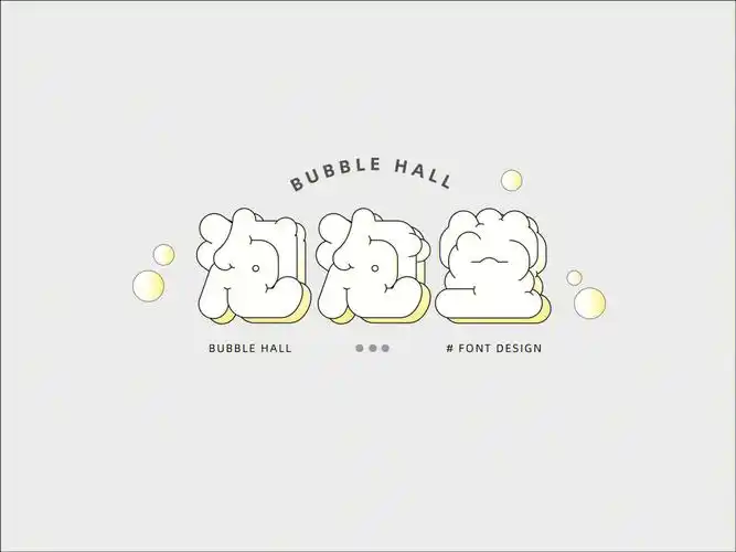 字体设计胖胖体