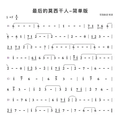最后的莫西干人-简单版简谱歌谱-苍强曲谱