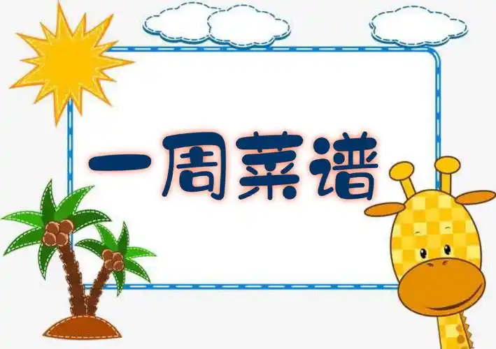 爱贝幼儿园一周菜谱