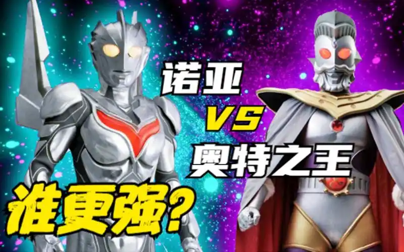 实力比拼诺亚奥特曼vs奥特之王谁更强