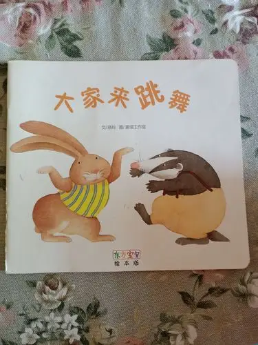 绘本:《大家来跳舞》锻炼孩子一页一页有序的翻书.