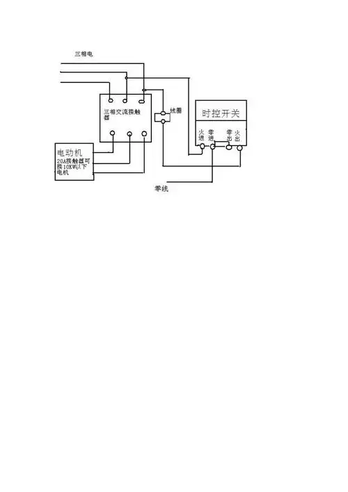 三相交流接触器与时控开关接线图
