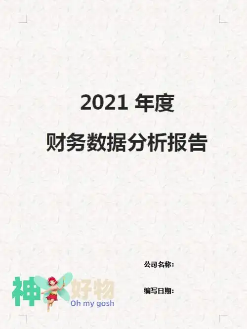 年底不愁啦企业年度财务数据分析报告
