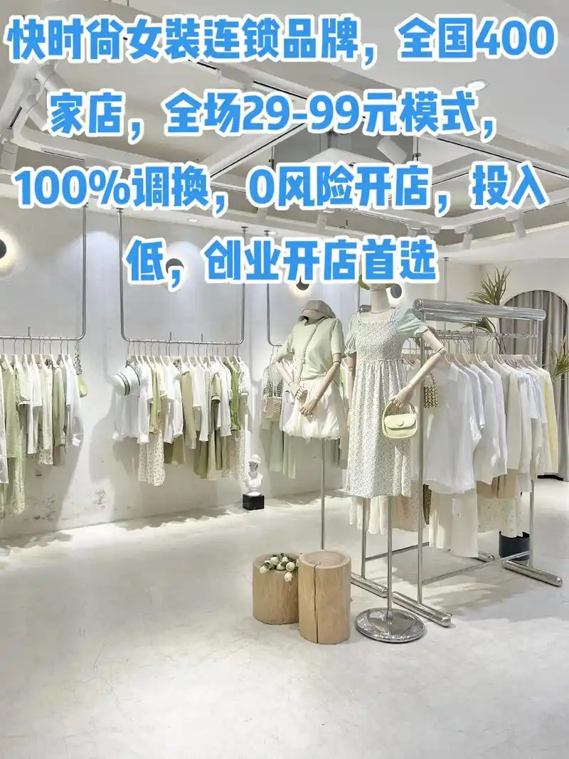 快时尚女装品牌,快时尚女装加盟,快时尚女装联营,快时尚女装铺 - 抖音