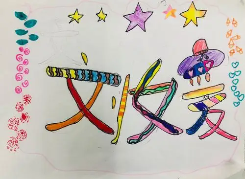 《装饰自己的名字》