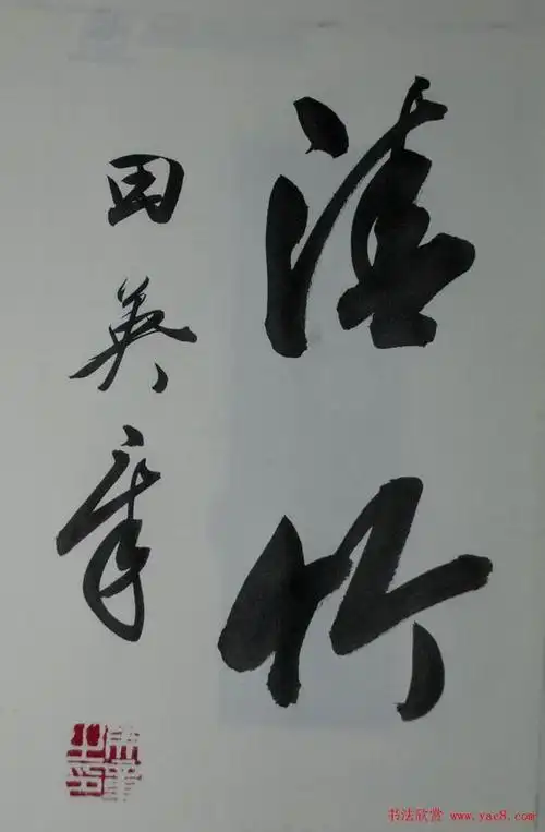 田英章书法2字行草书法作品图片40幅